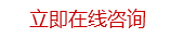 立即咨詢